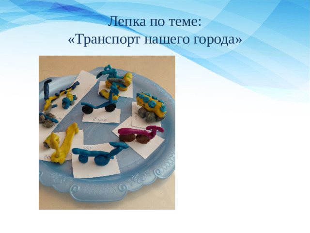 Лепка по теме:  «Транспорт нашего города»