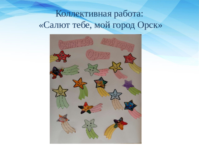 Коллективная работа:  «Салют тебе, мой город Орск»