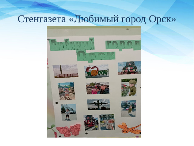 Стенгазета «Любимый город Орск»