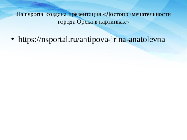 На nsportal создана презентация «Достопримечательности города Орска в картинках»