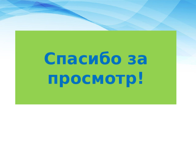 Спасибо за просмотр!