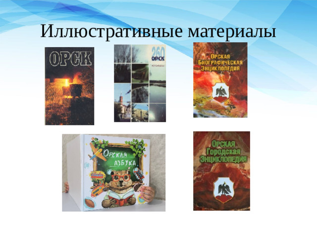 Иллюстративные материалы