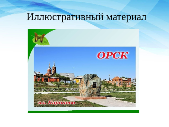 Иллюстративный материал