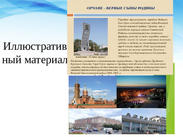 Иллюстративный материал