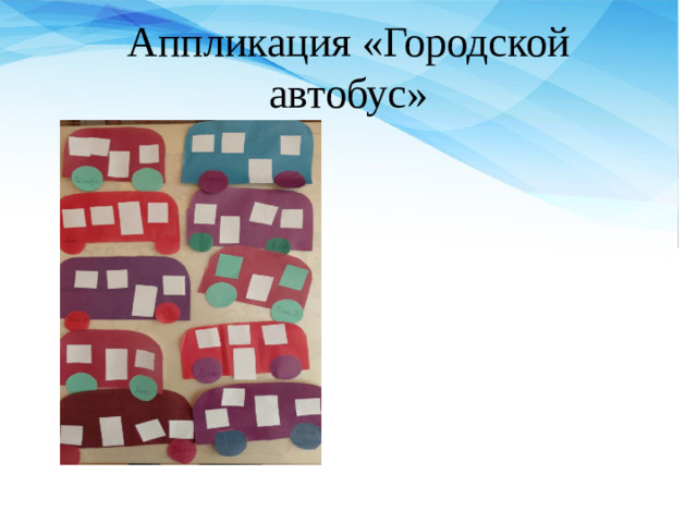 Аппликация «Городской автобус»