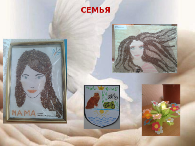 Семья