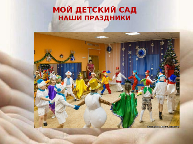 Мой детский сад Наши праздники