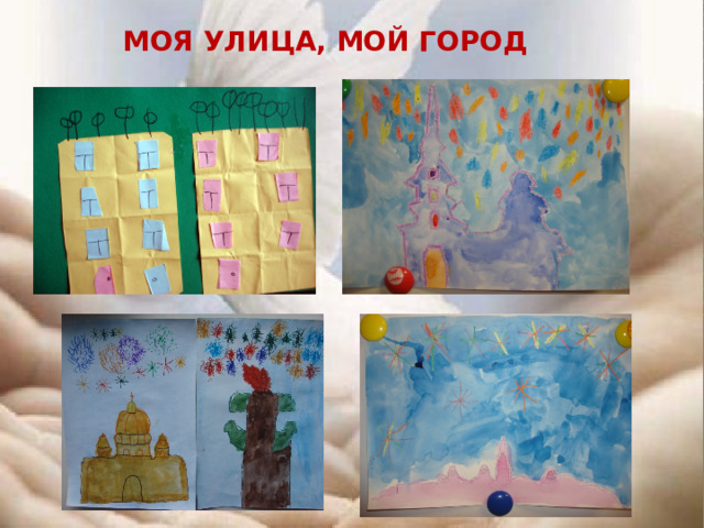 Моя улица, мой город