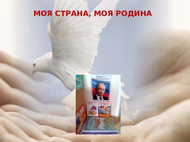 Моя Страна, моя родина