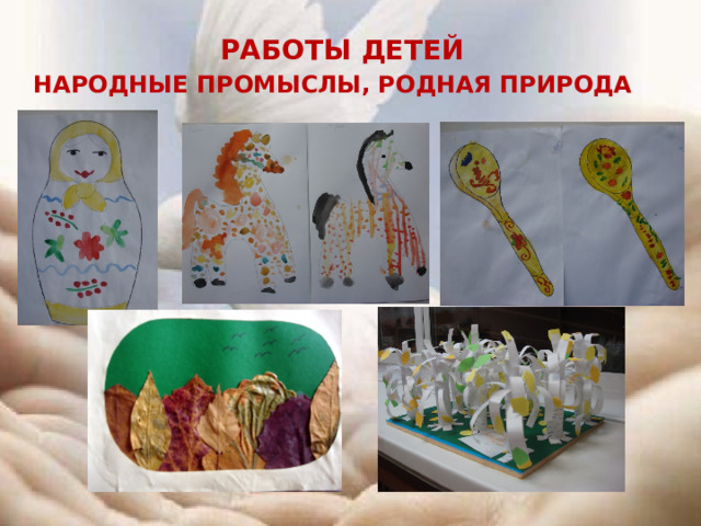работы детей Народные промыслы, родная природа