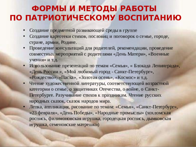 Формы и методы работы по патриотическому воспитанию