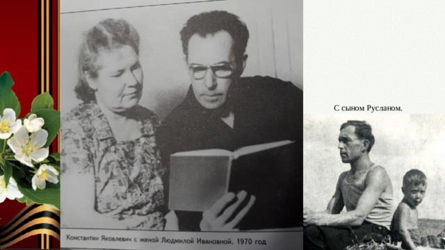 С сыном Русланом. Слайд № 11. Любимая семья.