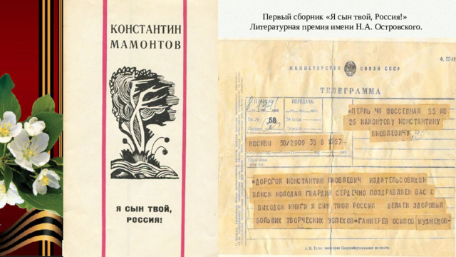 Первый сборник «Я сын твой, Россия!» Литературная премия имени Н.А. Островского. Слайд № 12. «Я сын твой, Россия!»