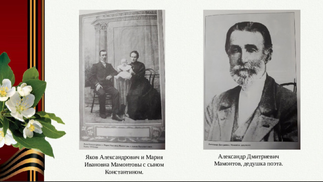 Слайд № 3. Детство. Годы беспризорничества и сиротства. Время первых стихов. Александр Дмитриевич Мамонтов, дедушка поэта. Яков Александрович и Мария Ивановна Мамонтовы с сыном Константином.