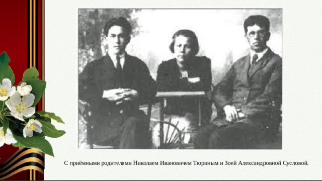Слайд № 4. Приёмная семья. Любовь и забота. С приёмными родителями Николаем Ивановичем Тюриным и Зоей Александровной Сусловой.