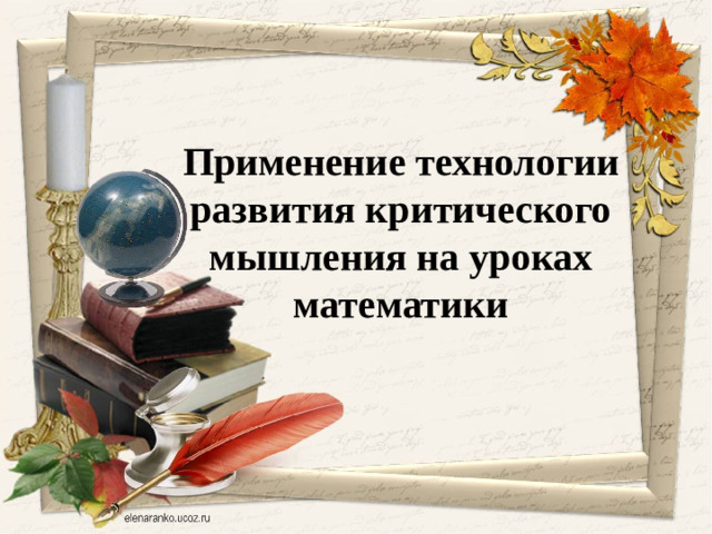 Применение технологии развития критического мышления на уроках математики