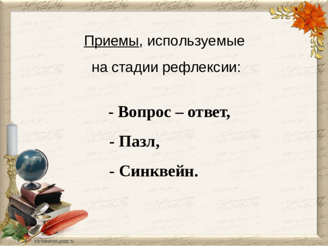 Приемы , используемые  на стадии рефлексии:  - Вопрос – ответ,  - Пазл,  - Синквейн.