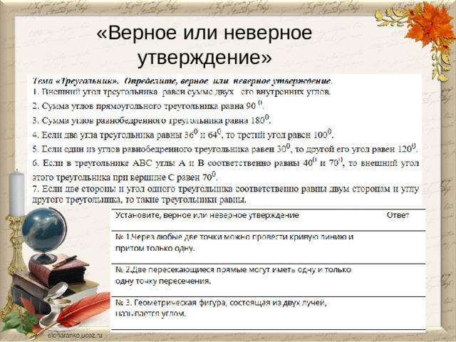 «Верное или неверное утверждение»
