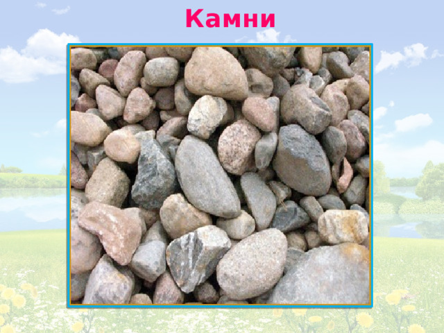 Камни