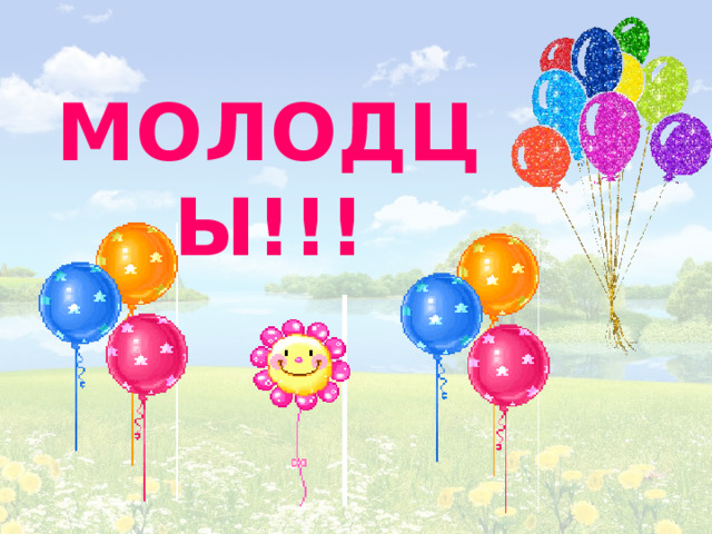 МОЛОДЦЫ!!!