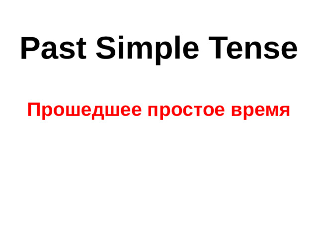 Past Simple Tense   Прошедшее простое время