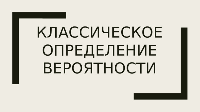 Классическое определение вероятности