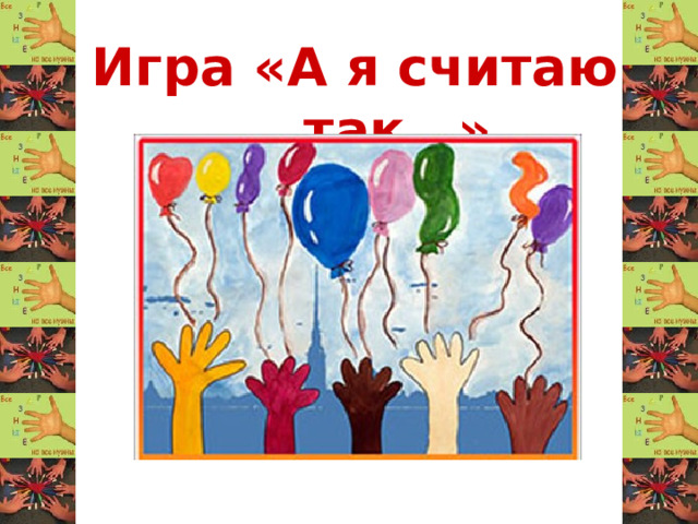 Игра «А я считаю так…»
