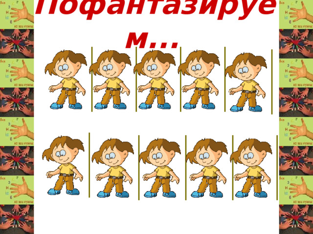 Пофантазируем...