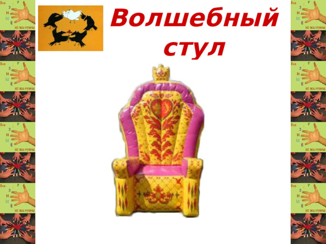 Волшебный стул