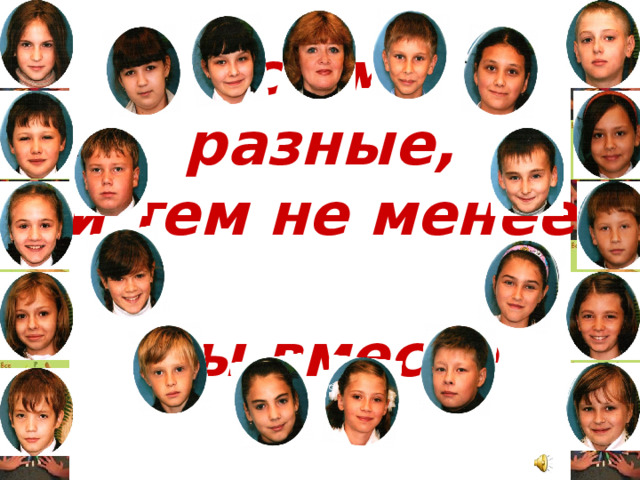 Все мы разные,  и тем не менее  мы вместе