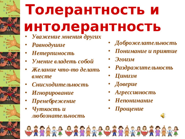 Толерантность и интолерантность