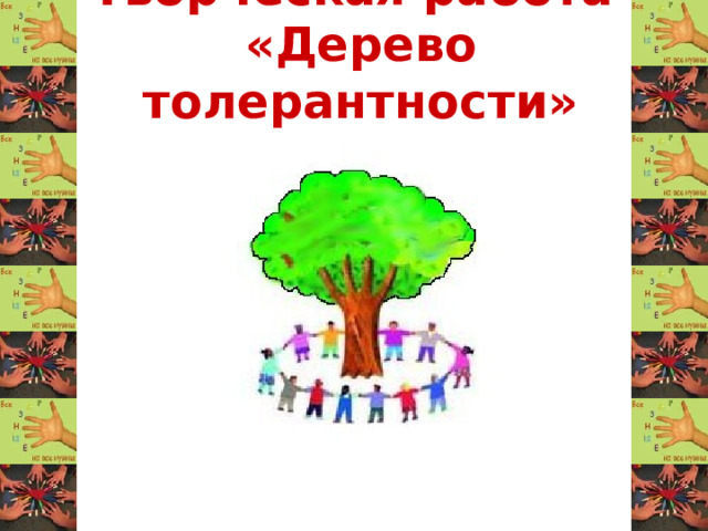Творческая работа  «Дерево толерантности»