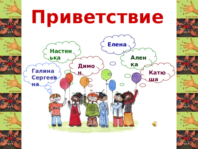 Приветствие Елена Настенька Аленка Димон Галина Сергеевна Катюша