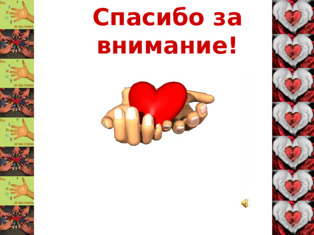 Спасибо за внимание! С песней