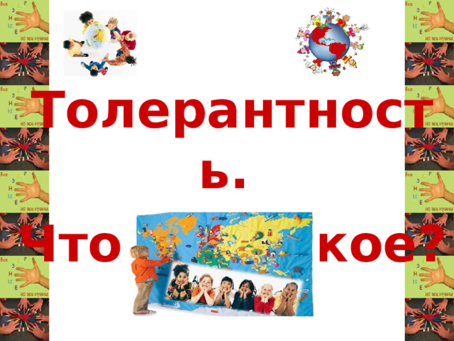 Толерантность. Что это такое?