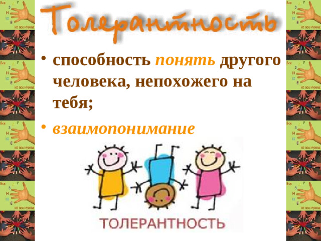 способность понять другого человека, непохожего на тебя; взаимопонимание