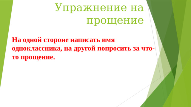 Упражнение на прощение На одной стороне написать имя одноклассника, на другой попросить за что-то прощение.