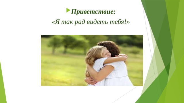 Приветствие: