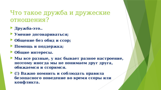 Что такое дружба и дружеские отношения?