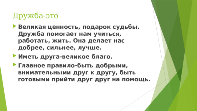 Дружба-это
