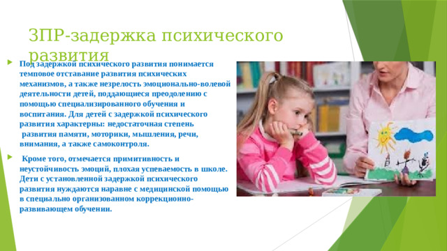 ЗПР-задержка психического развития