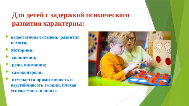 Для детей с задержкой психического развития характерны: