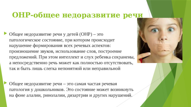 ОНР-общее недоразвитие речи