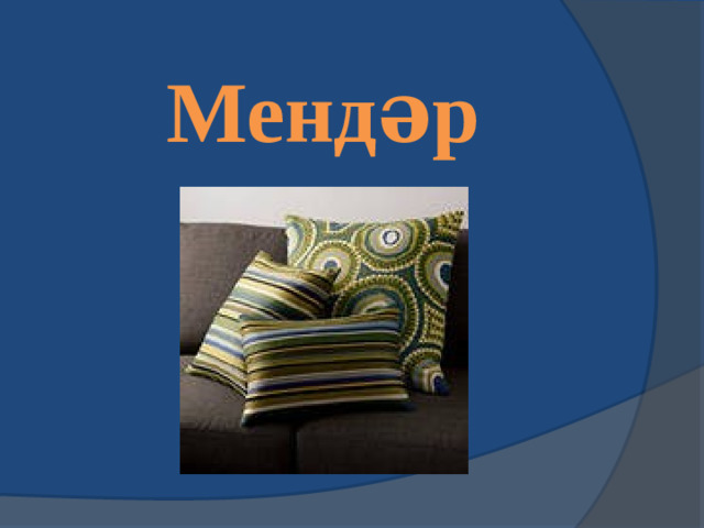 Мендәр