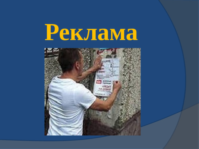 Реклама