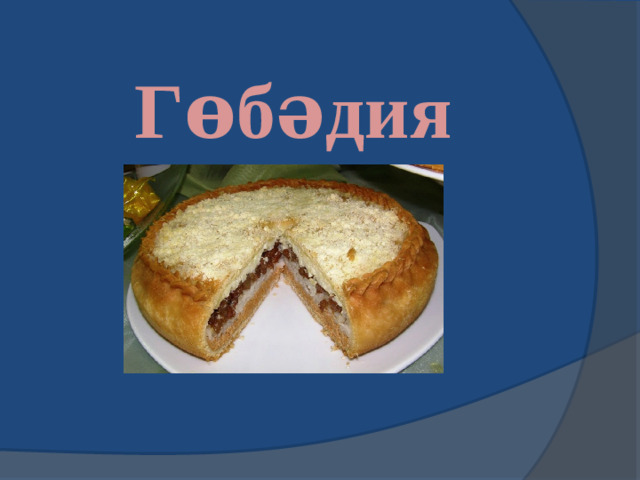 Гөбәдия