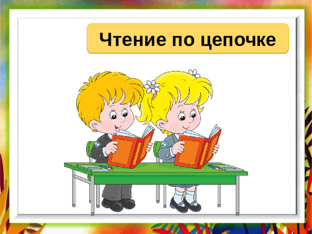 Чтение по цепочке
