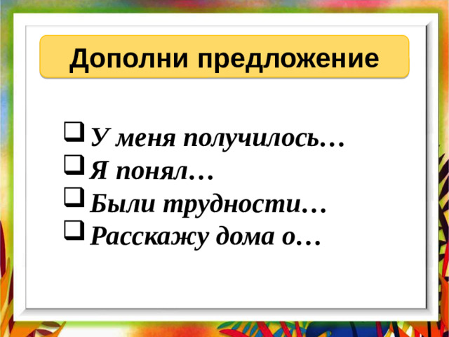 Дополни предложение