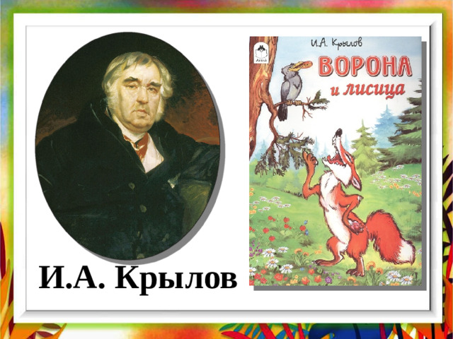 И.А. Крылов