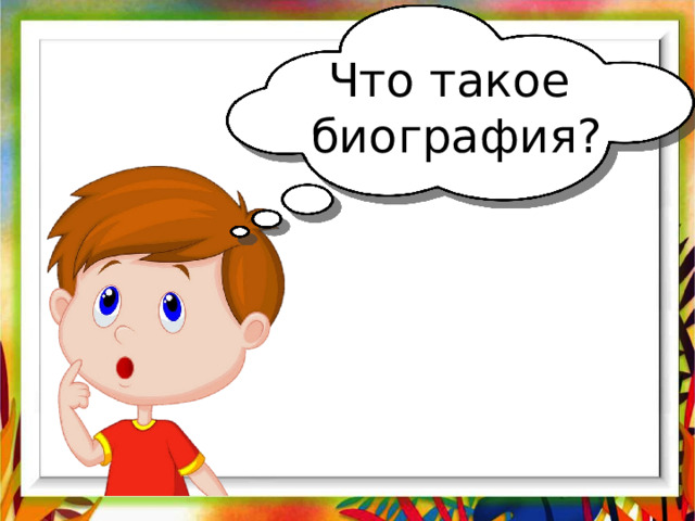 Что такое  биография?